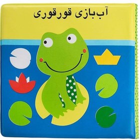 تصویر آب بازی قورقوری (کتاب حمام) 
