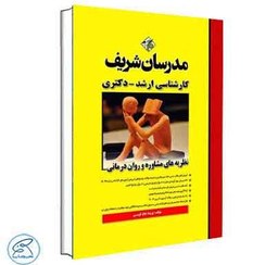 تصویر نظریه های مشاوره و روان درمانی ارشد و دکتری اثر حاج کرمی Theories of counseling and psychotherapy