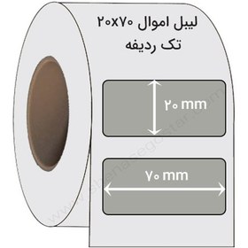 تصویر لیبل اموال تک ردیفه سایز 20x70 میلی متر Paper Label 20×70 mm Security Label