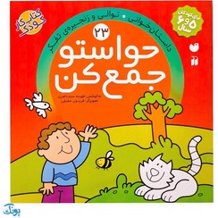 تصویر کتاب حواستو جمع کن جلد ۲۳ اثر فهیمه سید ناصری نشر ذکر خشتی 