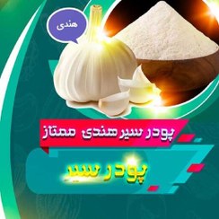 تصویر پودر سیر هندی 100 گرمی 