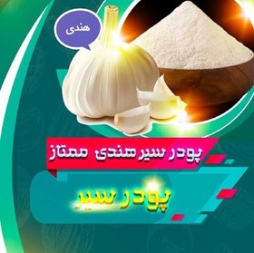 تصویر پودر سیر هندی 100 گرمی 