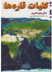 تصویر کلیات قاره‌ها 