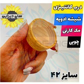 تصویر درب کانتینری چوبی شیشه ادویه مکارتی سایز 42 