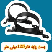 تصویر بست لوله فاضلاب پایه دار 5اینچ-125میلی متر 