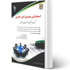 تصویر کتاب استخدامی متصدی امور دفتری انتشارات آراه 