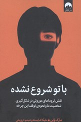 تصویر کتاب با تو شروع نشده اثر مارک ولن 