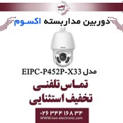 تصویر دوربین مداربسته تحت شبکه اسپید دام 2MP اکسوم مدل EXSOM EIPC-P452P-X33 