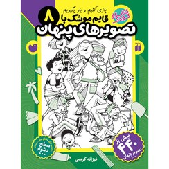 تصویر قایم موشک با تصویرهای پنهان - جلد 8 