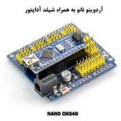 تصویر آردوینو نانو NANO CH340 با شیلد آداپتور مخصوص 