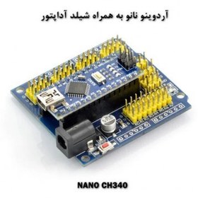 تصویر آردوینو نانو NANO CH340 با شیلد آداپتور مخصوص 