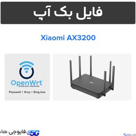 تصویر فایل بک آپ OpenWRT روتر شیائومی AX3200 