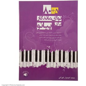 تصویر کتاب ۵+۸۰ نوای ماندگار برای پیانو جلد ۱ اثر محمد امیدوار تهرانی نشر سرود 