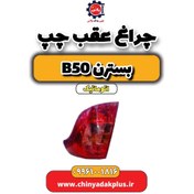 تصویر چراغ عقب چپ بسترن b50 اتوماتیک 