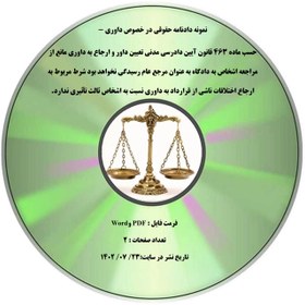 تصویر نمونه دادنامه حقوقی در خصوص داوری - حسب ماده ۴۶۳ قانون آیین دادرسی مدنی تعیین داور و ارجاع به داوری مانع از مراجعه اشخاص به دادگاه به عنوان مرجع عام رسیدگی نخواهد بود شرط مربوط به ارجاع اختلافات ناشی از قرارداد به داوری نسبت به اشخاص ثالث تأثیری ندارد. 