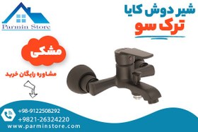 تصویر شیر دوش کایا ترک سو 