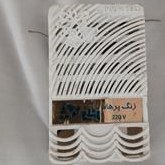 تصویر زنگ در پرهام 