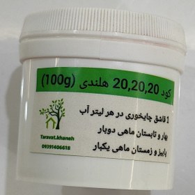 تصویر کود 20-20-20 هلندی، 100 گرمی 