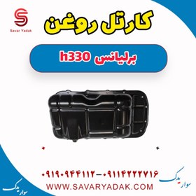 تصویر کارتل روغن برلیانس H330 