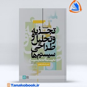 تصویر تجزیه و تحلیل و طراحی سیستم ها شمس السادات زاهدی تجزیه و تحلیل و طراحی سیستم ها مبانی سیستم های اطلاعاتی مدیریت شمس السادات زاهدی