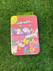 تصویر 200لقمه هوش 2 تا 3 سال 