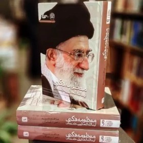 تصویر کتاب منظومه فکری آیت الله خامنه ای دوره دوجلدی (پژوهشگاه فرهنگ و اندیشه اسلامی) 