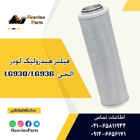 تصویر فیلتر هیدرولیک لودر الجی SDLG LG936-LG930 