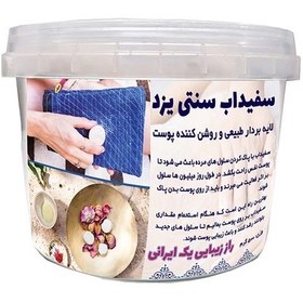 تصویر سفیدآب سنتی یزد 500 گرم 