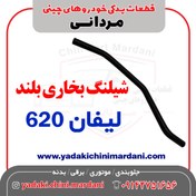 تصویر شیلنگ بخاری بلند لیفان 620 