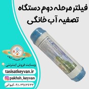 تصویر فیلتر مرحله دوم تصفیه آب خانگی 