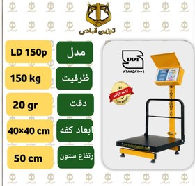 تصویر باسکول 150 کیلویی توزین قبادی مدل LD 150 P 