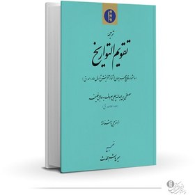 تصویر ترجمه تقویم التواریخ [سالشمار وقایع مهم جهان از آغاز آفرینش تا سال 1085 ه.ق] (فارسی)- PDF 