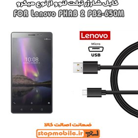 تصویر کابل شارژر تبلت لنوو PHAB 2 PB2-650M از نوع میکرو USB 