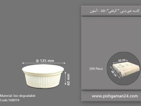 تصویر کاسه خورشتی گیاهی 550 - آملون (بسته 200 عددی) 