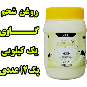 تصویر پک 12 عددی روغن شحم گاوی بدون بو ومعطر یک کیلو با ظرف 