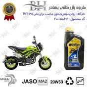 تصویر روغن موتور وینتون کد 2200841 یک لیتری WINTON 20W50 JASO MA2 SL 1L مناسب برای بنلی 135 BENELLI TNT نیکران موتور 