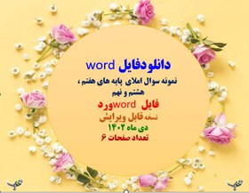 تصویر word نمونه سوال املای پایه های هفتم ، هشتم و نهم فایل word ورد نسخه قابل ویرایش دی ماه 