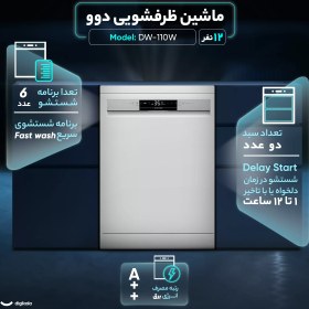 تصویر ماشین ظرفشویی ۱۲ نفره دوو مدل DW-110W 