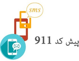 تصویر بانک شماره موبایل پزشکان پیش کد911 