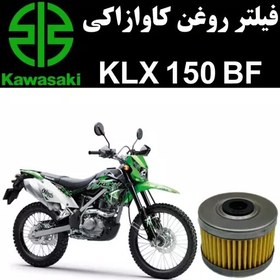 تصویر فیلتر روغن کاوازاکی KLX 150 BF 