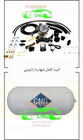 تصویر کیت لوازم پک کامل سی ان جی cng با مخزن ۱۰۱ لیتری ا Complete pack of CNG kit or 101 liter tank Complete pack of CNG kit or 101 liter tank