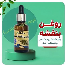 تصویر روغن بنفشه بهبود ترکهای پوستی بهبود اگزما و پسوریازیس پاکسازی منافذ پوست 