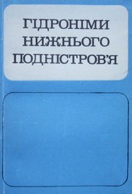 تصویر دانلود کتاب Гідроніми Нижнього Подністров'я 