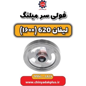 تصویر فولی سر میلنگ لیفان 620 موتور 1600 