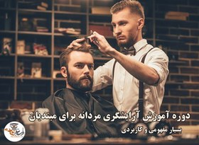 تصویر آموزش آرایشگری مردانه برای مبتدیان از صفر تا صد | استاد هاب 