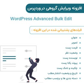 تصویر افزونه ویرایش گروهی پیشرفته در وردپرس | WordPress Advanced Bulk Edit 