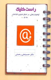 تصویر راست کلیک: کوته نوشت هایی در اخلاق فناوری اطلاعات (جلد اول) 