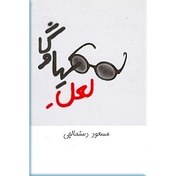 تصویر لعل سیاوش 