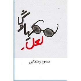 تصویر لعل سیاوش 