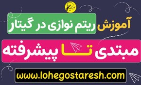 تصویر آموزش ریتم نوازی با گیتار پاپ 